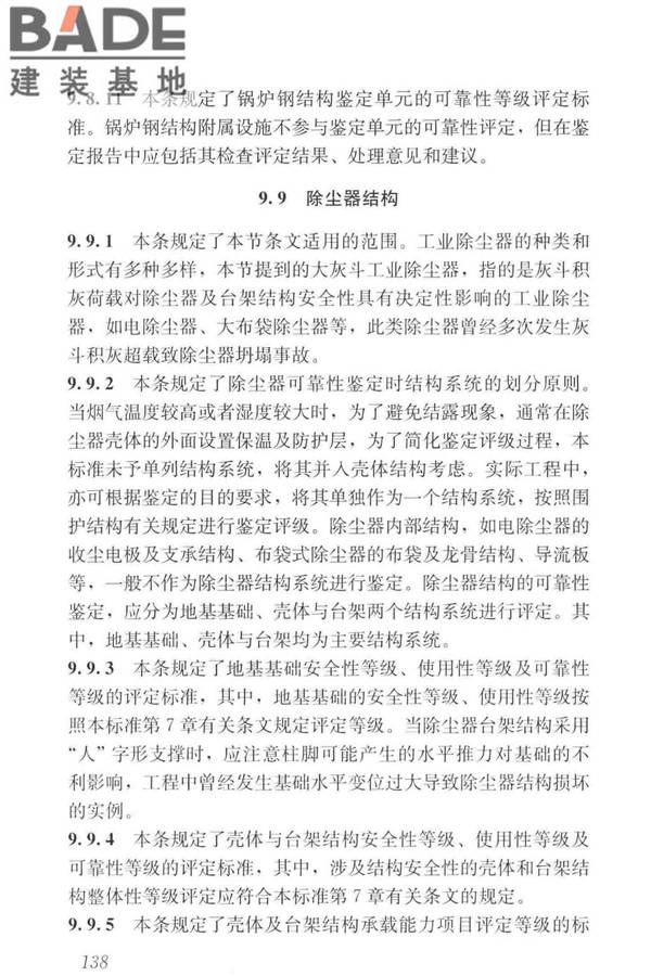 工业建筑可靠性鉴定标准_页面_148.jpg