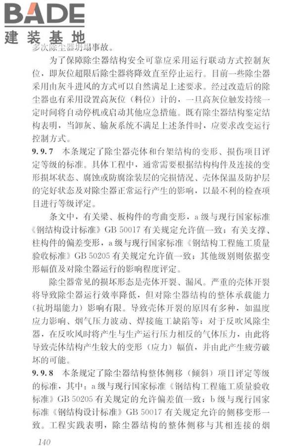 工业建筑可靠性鉴定标准_页面_150.jpg