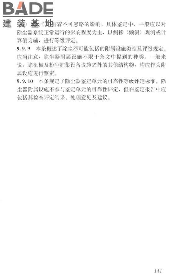 工业建筑可靠性鉴定标准_页面_151.jpg