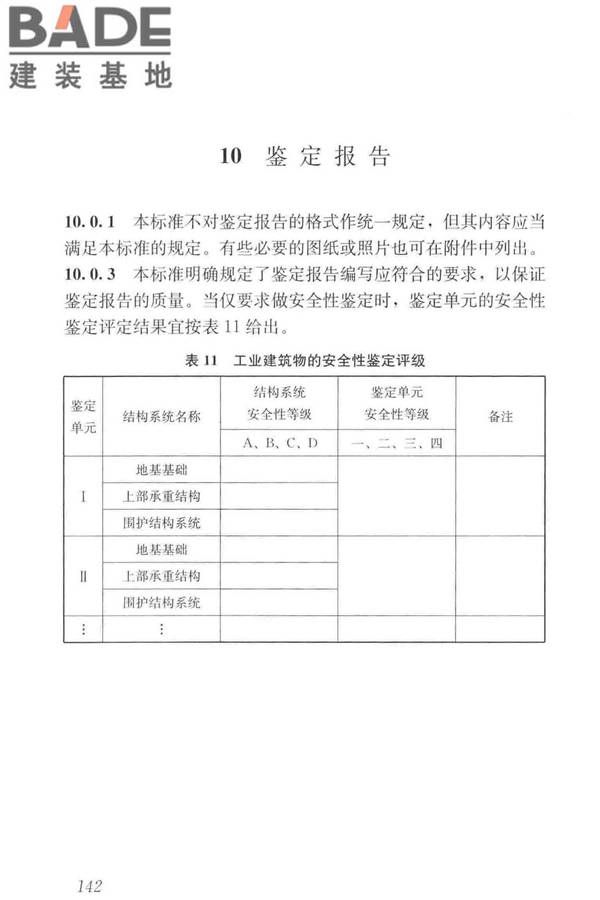 工业建筑可靠性鉴定标准_页面_152.jpg