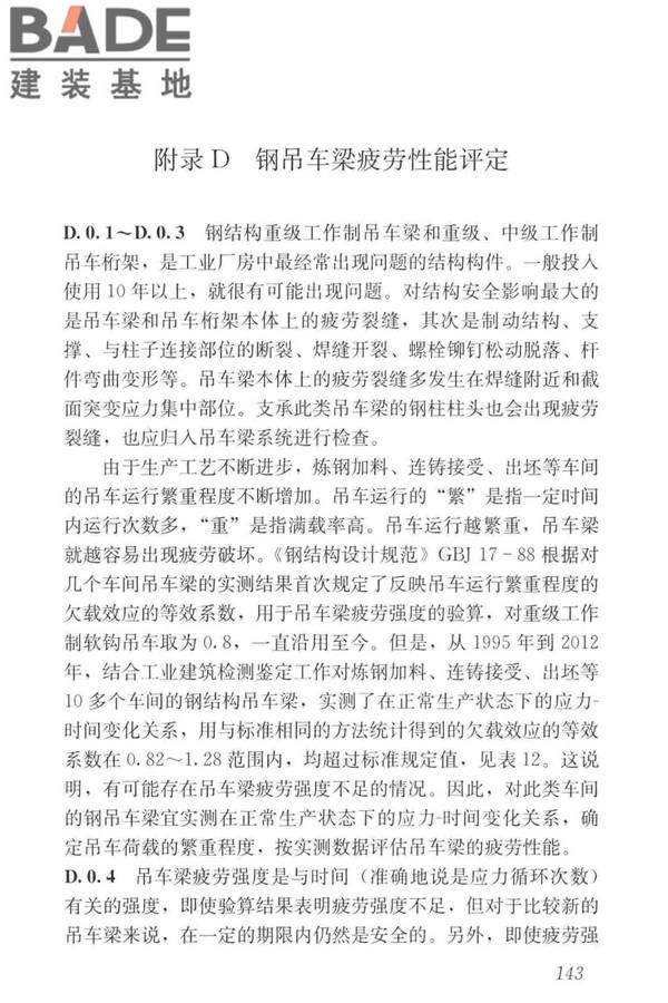 工业建筑可靠性鉴定标准_页面_153.jpg