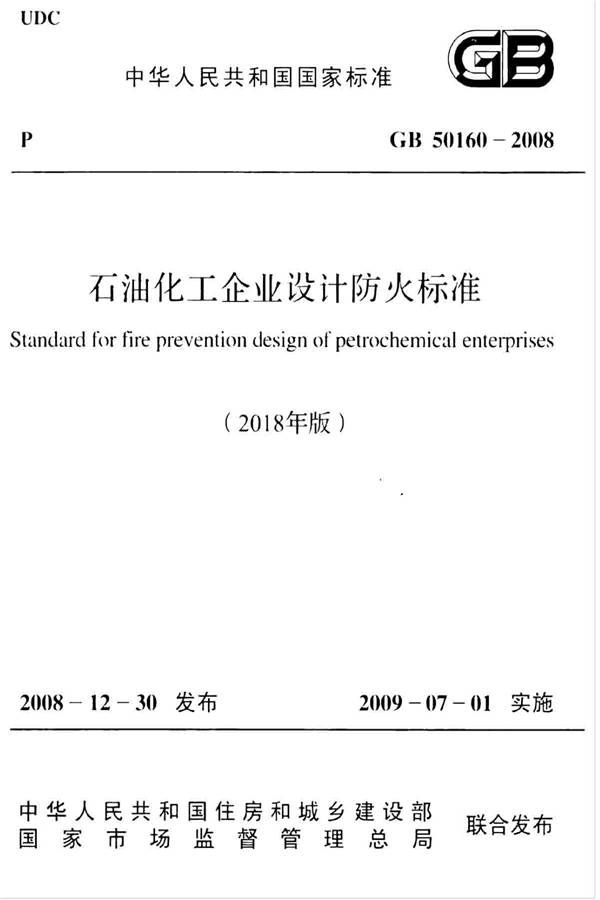 石油化工企业设计防火标准（2018年版）_页面_001.jpg