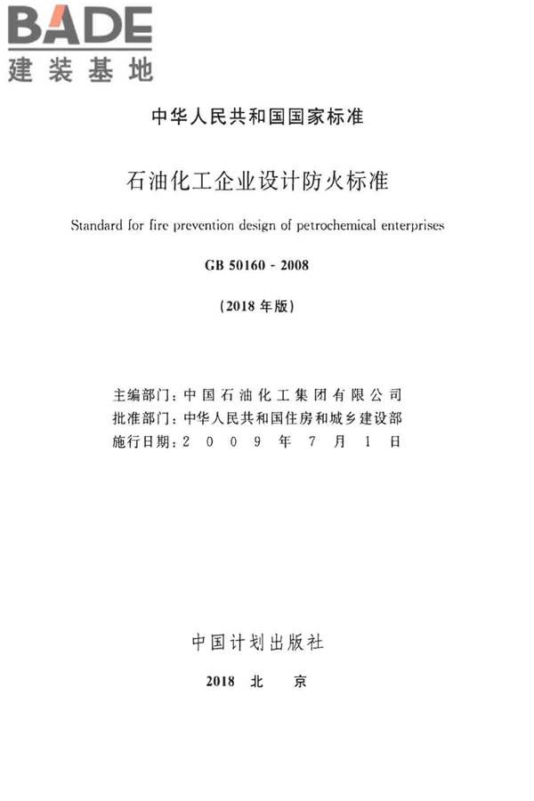 石油化工企业设计防火标准（2018年版）_页面_002.jpg