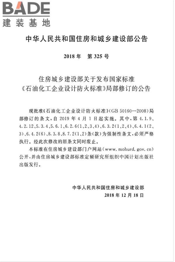 石油化工企业设计防火标准（2018年版）_页面_003.jpg