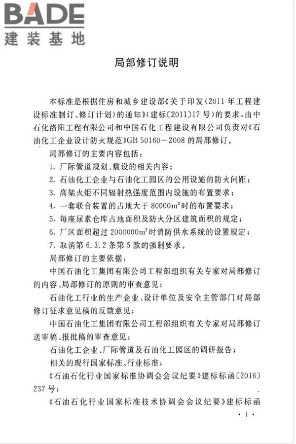 石油化工企业设计防火标准（2018年版）_页面_004.jpg