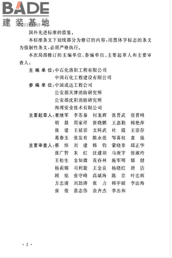 石油化工企业设计防火标准（2018年版）_页面_005.jpg