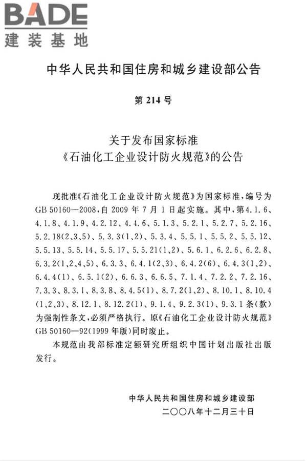 石油化工企业设计防火标准（2018年版）_页面_006.jpg