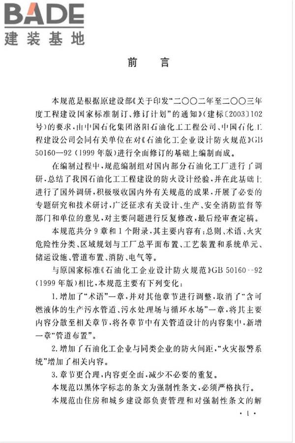 石油化工企业设计防火标准（2018年版）_页面_007.jpg