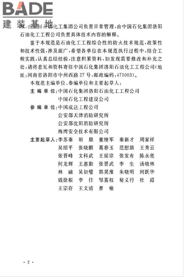 石油化工企业设计防火标准（2018年版）_页面_008.jpg