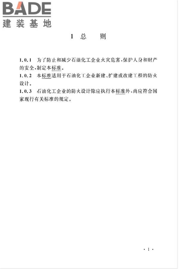 石油化工企业设计防火标准（2018年版）_页面_010.jpg