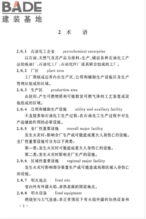 石油化工企业设计防火标准（2018年版）_页面_011.jpg