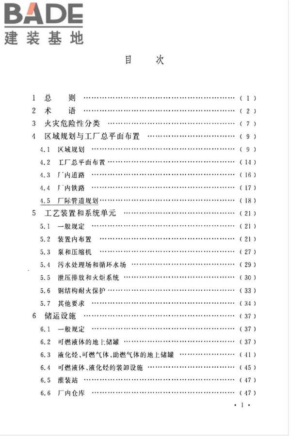石油化工企业设计防火标准（2018年版）_页面_012.jpg
