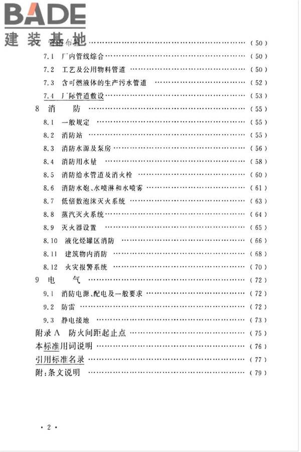 石油化工企业设计防火标准（2018年版）_页面_013.jpg