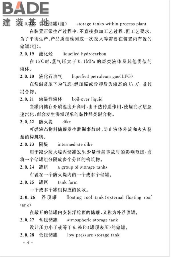 石油化工企业设计防火标准（2018年版）_页面_016.jpg