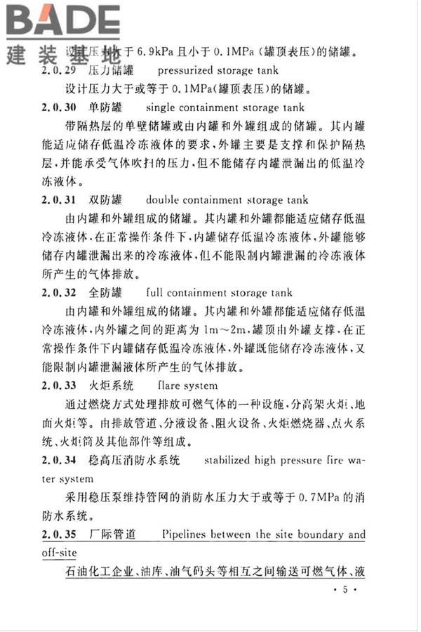 石油化工企业设计防火标准（2018年版）_页面_017.jpg