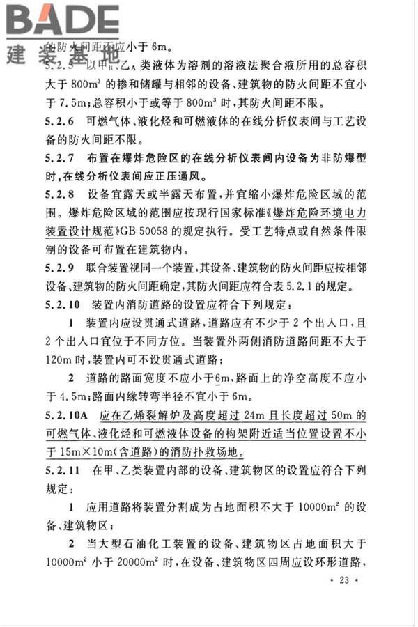石油化工企业设计防火标准（2018年版）_页面_036.jpg