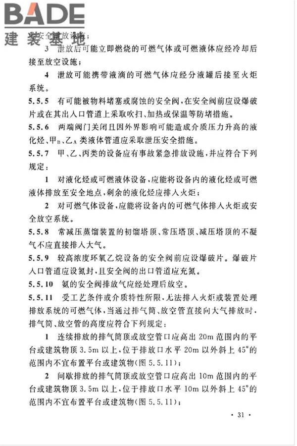 石油化工企业设计防火标准（2018年版）_页面_044.jpg