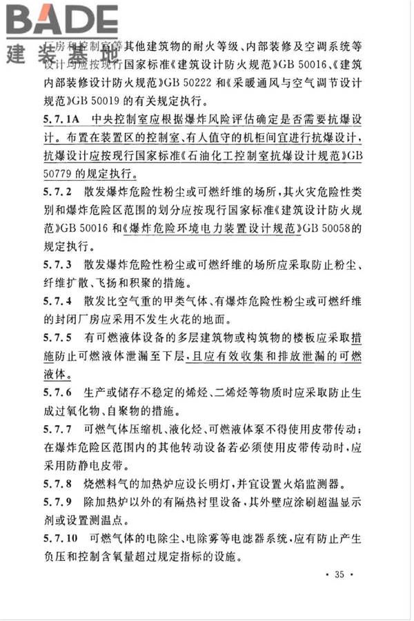 石油化工企业设计防火标准（2018年版）_页面_048.jpg