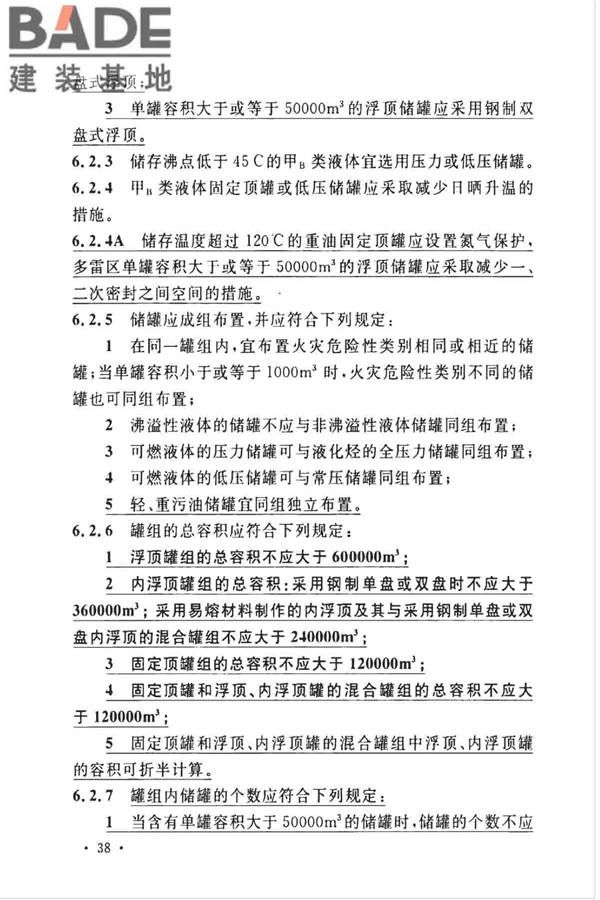 石油化工企业设计防火标准（2018年版）_页面_051.jpg