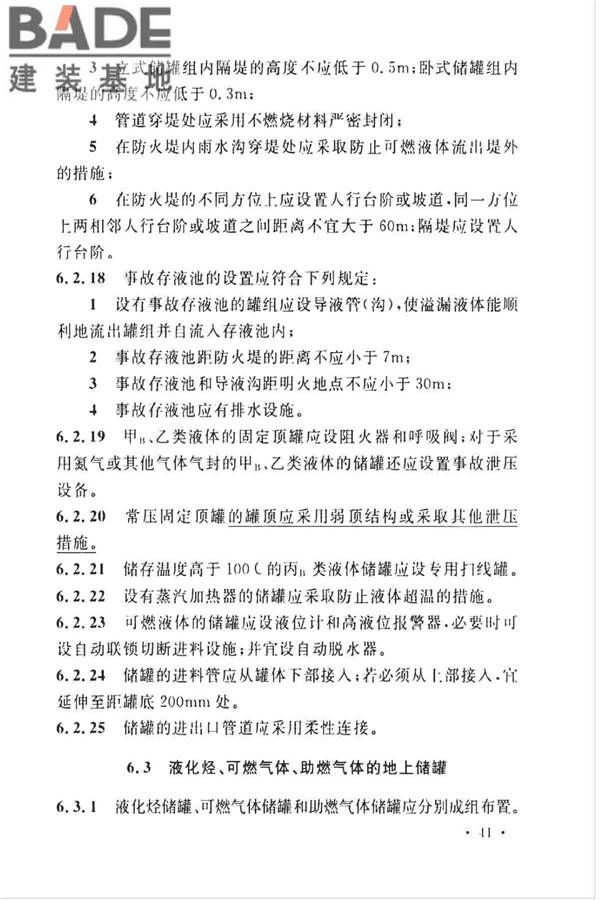 石油化工企业设计防火标准（2018年版）_页面_054.jpg