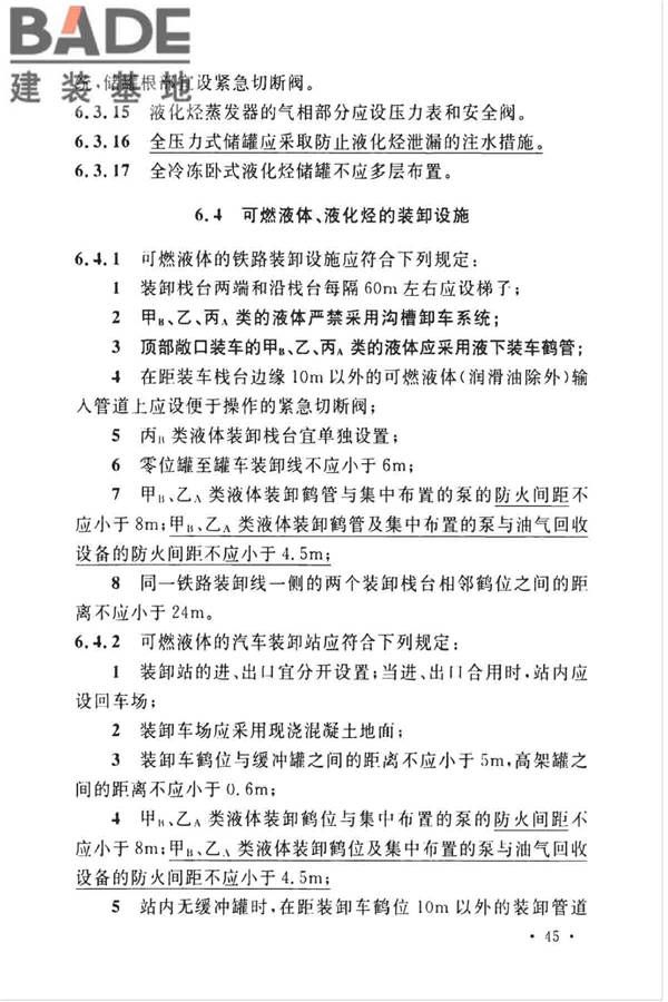 石油化工企业设计防火标准（2018年版）_页面_058.jpg