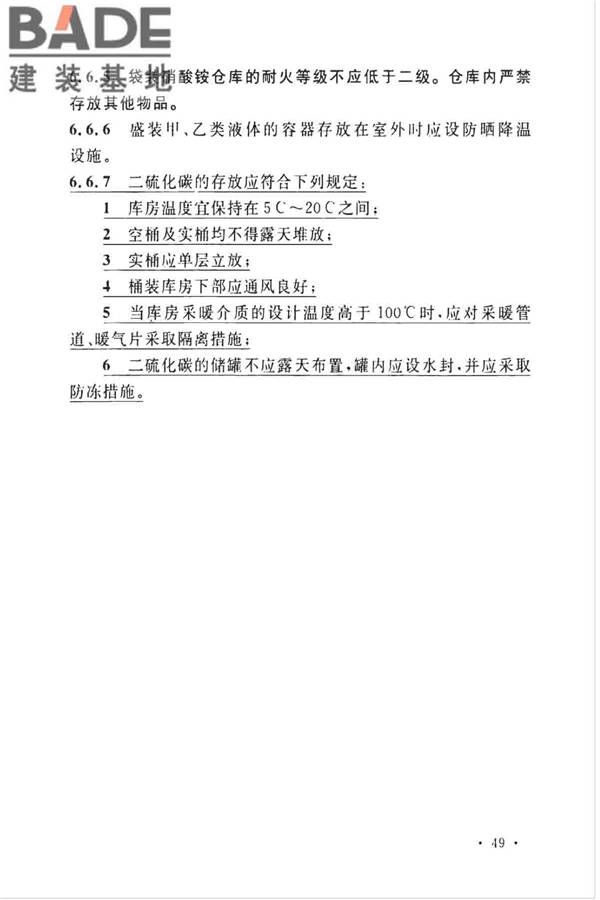 石油化工企业设计防火标准（2018年版）_页面_062.jpg