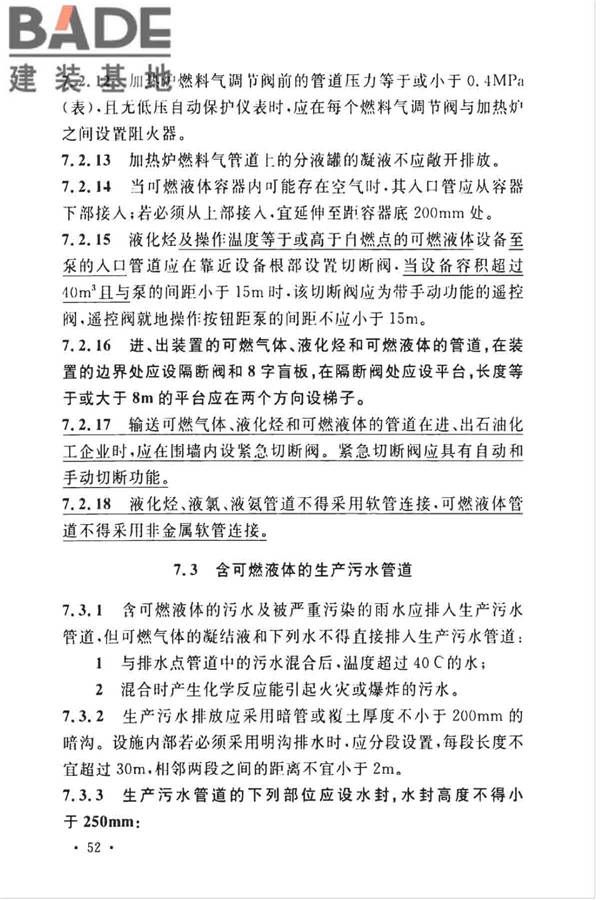 石油化工企业设计防火标准（2018年版）_页面_065.jpg