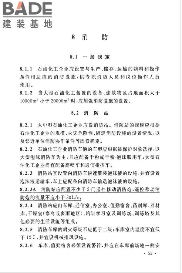 石油化工企业设计防火标准（2018年版）_页面_068.jpg