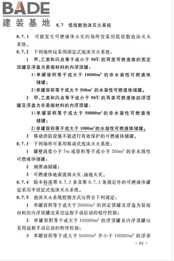 石油化工企业设计防火标准（2018年版）_页面_076.jpg