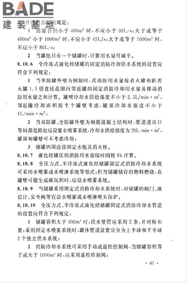 石油化工企业设计防火标准（2018年版）_页面_080.jpg