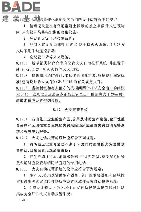 石油化工企业设计防火标准（2018年版）_页面_083.jpg