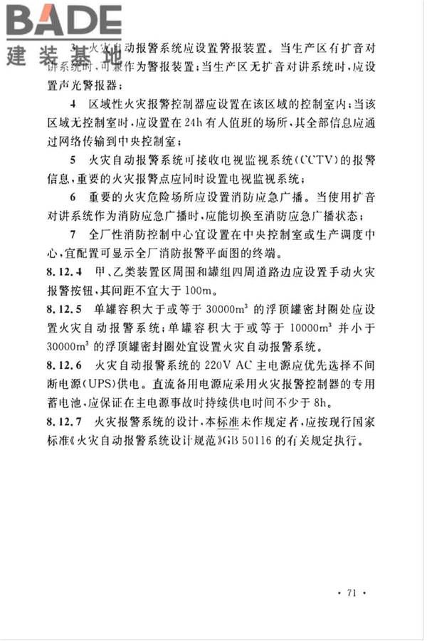 石油化工企业设计防火标准（2018年版）_页面_084.jpg