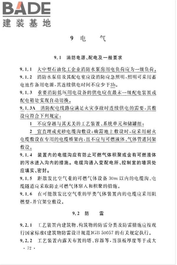 石油化工企业设计防火标准（2018年版）_页面_085.jpg