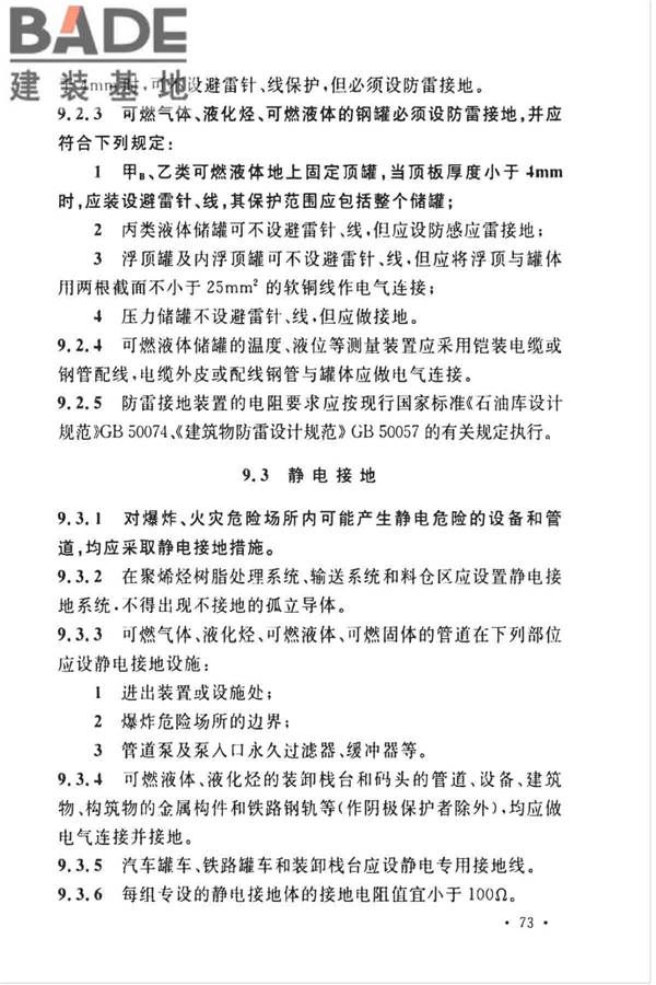 石油化工企业设计防火标准（2018年版）_页面_086.jpg