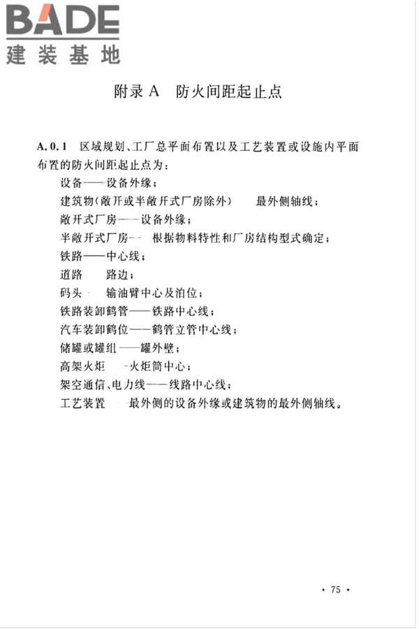 石油化工企业设计防火标准（2018年版）_页面_088.jpg