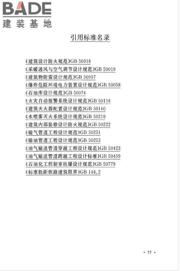 石油化工企业设计防火标准（2018年版）_页面_090.jpg