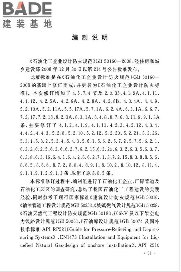 石油化工企业设计防火标准（2018年版）_页面_092.jpg