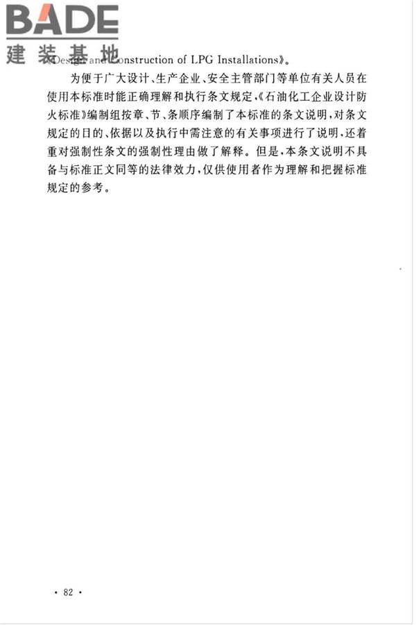 石油化工企业设计防火标准（2018年版）_页面_093.jpg