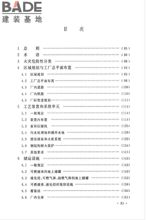 石油化工企业设计防火标准（2018年版）_页面_094.jpg