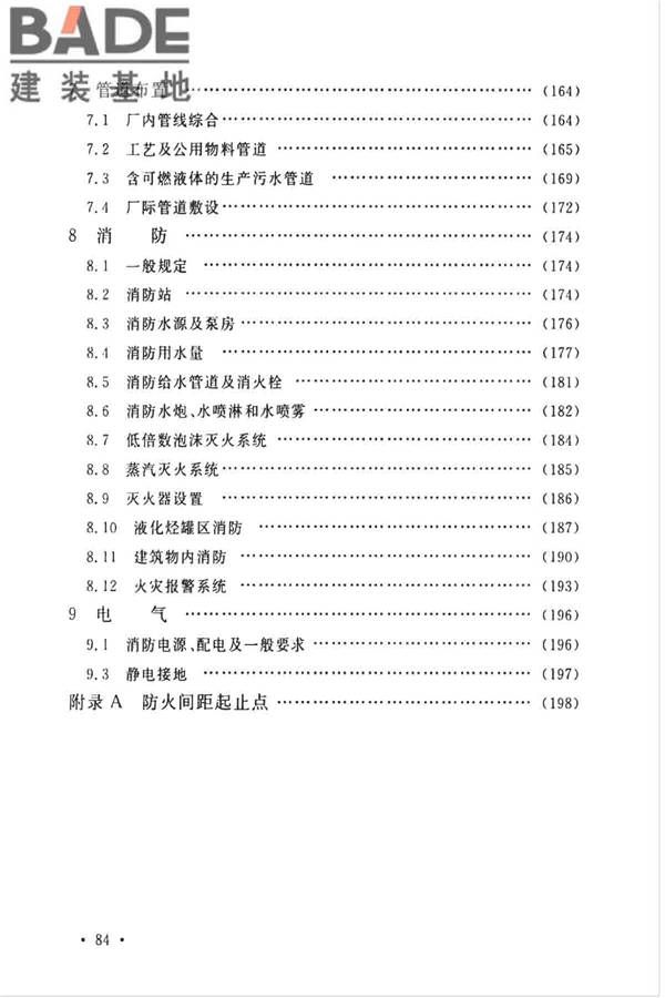 石油化工企业设计防火标准（2018年版）_页面_095.jpg