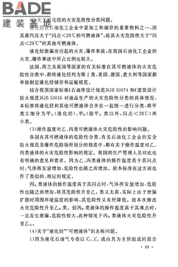 石油化工企业设计防火标准（2018年版）_页面_100.jpg