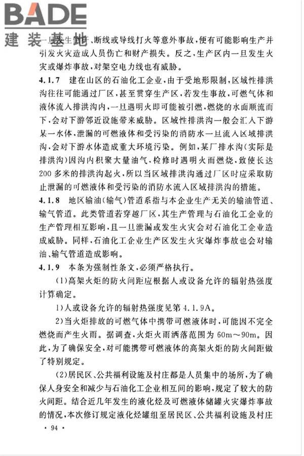 石油化工企业设计防火标准（2018年版）_页面_105.jpg