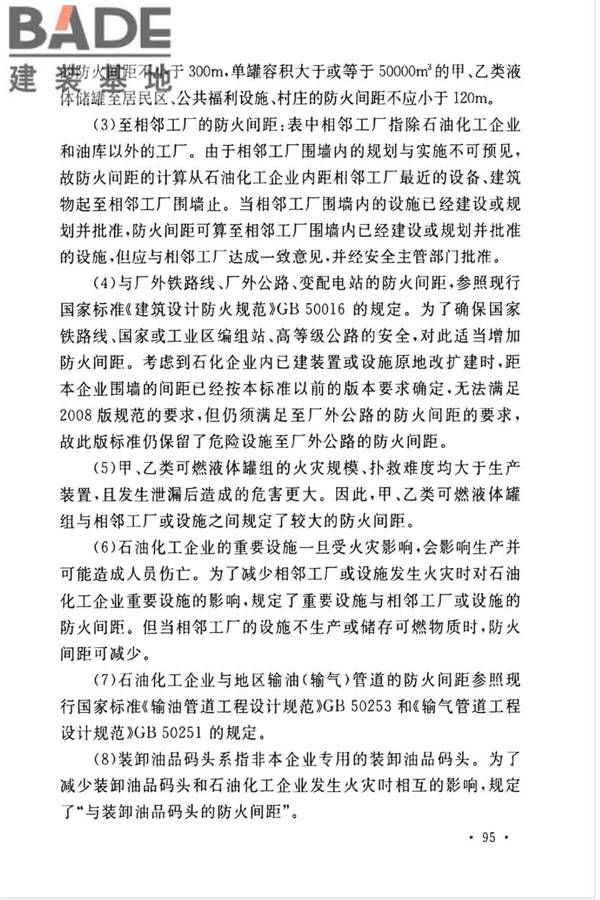 石油化工企业设计防火标准（2018年版）_页面_106.jpg