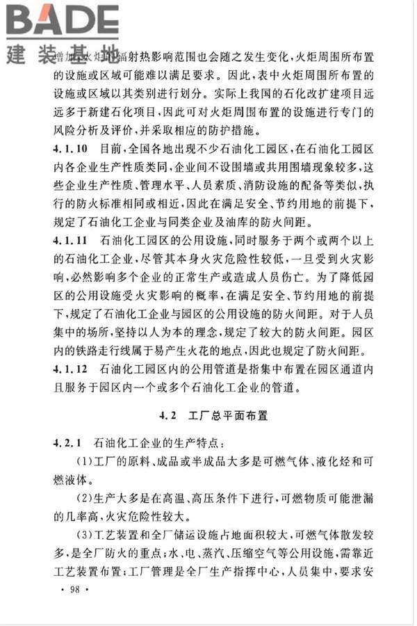 石油化工企业设计防火标准（2018年版）_页面_109.jpg