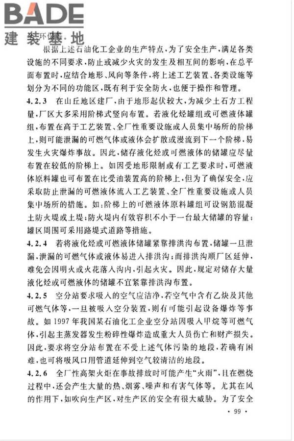 石油化工企业设计防火标准（2018年版）_页面_110.jpg