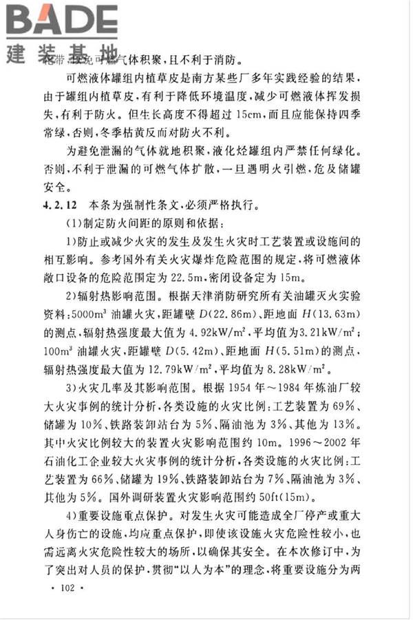 石油化工企业设计防火标准（2018年版）_页面_113.jpg