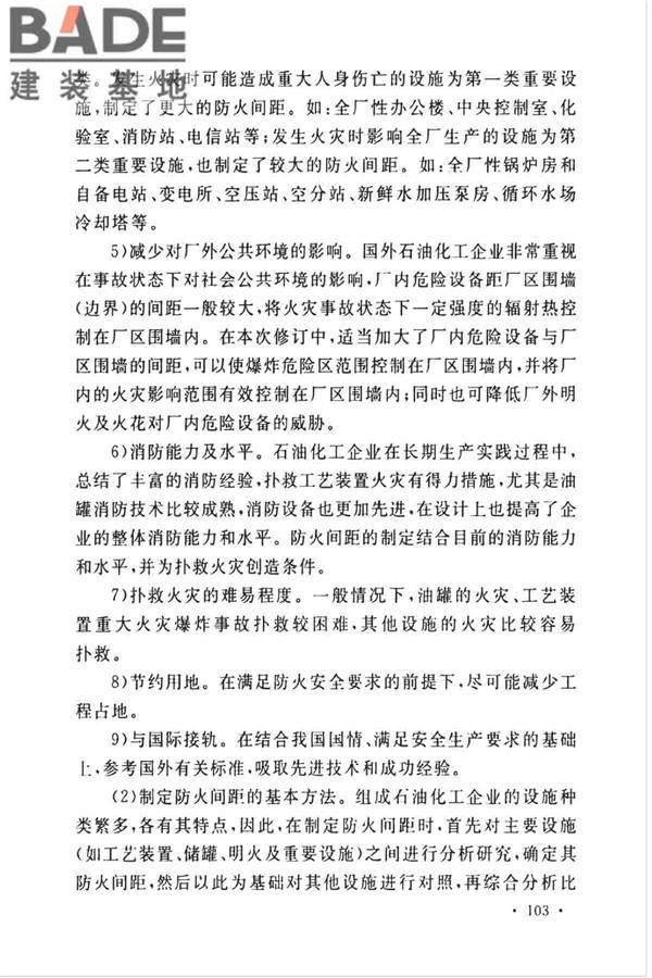 石油化工企业设计防火标准（2018年版）_页面_114.jpg