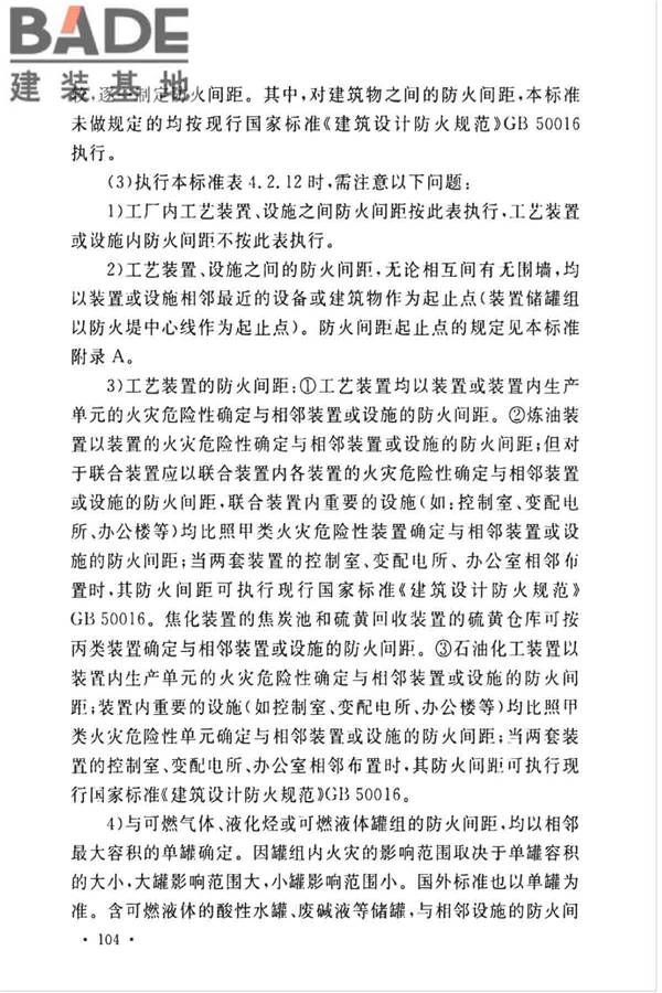石油化工企业设计防火标准（2018年版）_页面_115.jpg