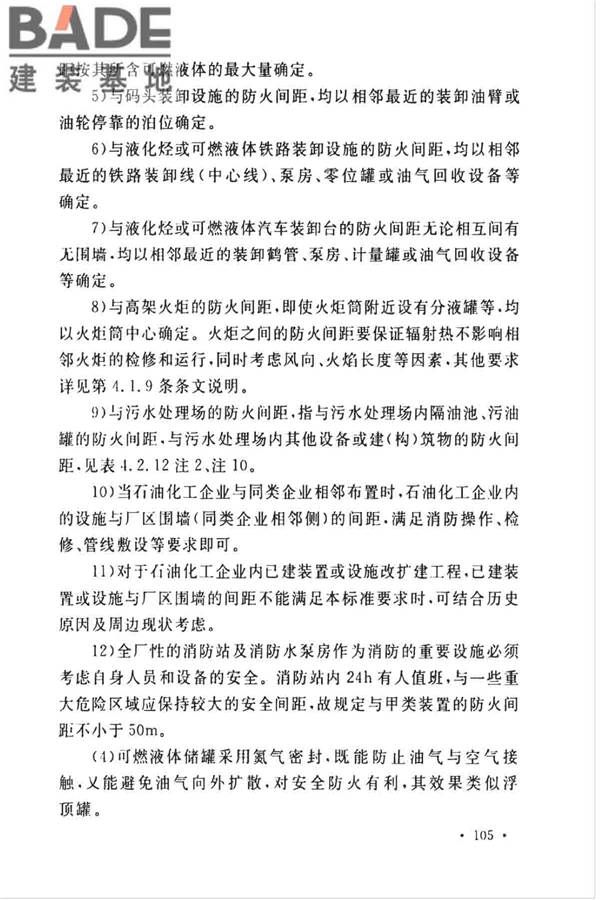 石油化工企业设计防火标准（2018年版）_页面_116.jpg