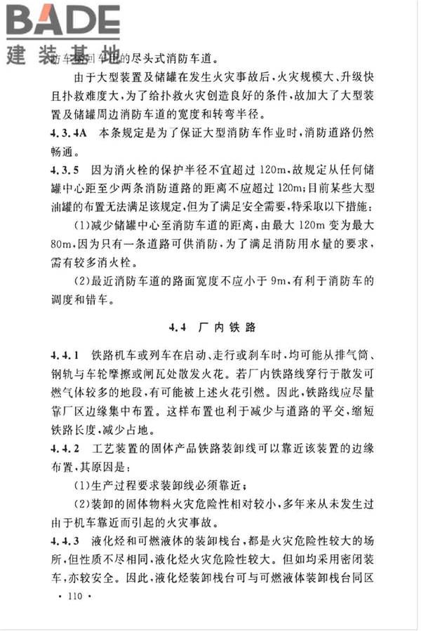 石油化工企业设计防火标准（2018年版）_页面_121.jpg